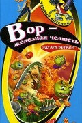 Эдуард Веркин - Вор - железная челюсть