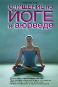 Б. В. Мартынов - Очищение по йоге и аюрведе
