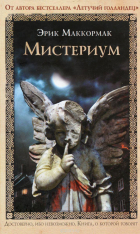Эрик П. МакКормак - Мистериум