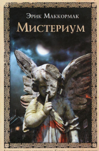 Мистериум
