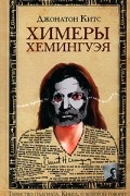 Джонатон Китс - Химеры Хемингуэя