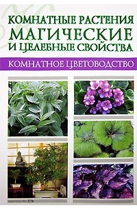 Алла Маркова - Комнатные растения. Магические и целебные свойства