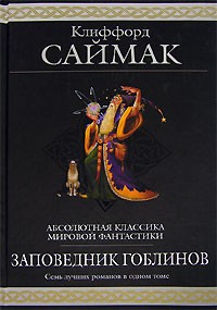 Клиффорд Саймак - Заповедник гоблинов (сборник)