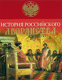 М. Яблочков - История Российского дворянства