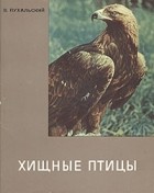 В. Пухальский - Хищные птицы