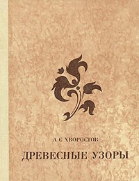 Анатолий Хворостов - Древесные узоры