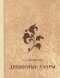 Анатолий Хворостов - Древесные узоры