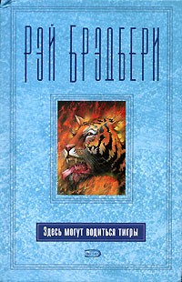 Рэй Брэдбери - Здесь могут водиться тигры (сборник)