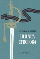  - Шпага Суворова (сборник)