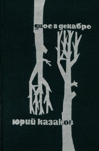 Юрий Казаков - Двое в декабре (сборник)