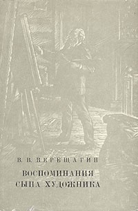 В. В. Верещагин - Воспоминания сына художника