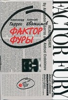 Александр Гаррос, Алексей Евдокимов - Фактор фуры