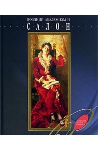 Е. В. Нестерова - Поздний академизм и салон. Альбом