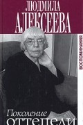  - Поколение оттепели