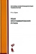 Р. А. Сузи - Язык программирования Python