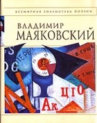 Владимир Маяковский - Стихотворения и поэмы