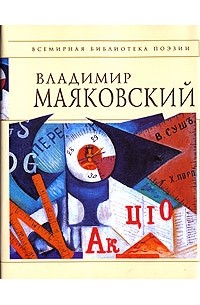 Владимир Маяковский - Стихотворения и поэмы