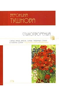 Вероника Тушнова - Стихотворения