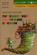 Александра Григорьева - Путешествие по чужим столам