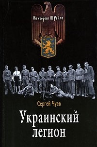 Сергей Чуев - Украинский легион