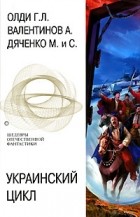  - Украинский цикл (сборник)