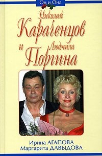 Ирина Агапова, Маргарита Давыдова - Николай Караченцов и Людмила Поргина