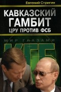 Кавказский гамбит. ЦРУ против ФСБ