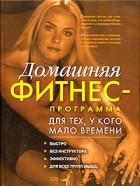 Ирина Зайцева - Домашняя фитнес-программа для тех , у кого мало времени