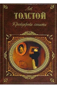 Лев Толстой - Крейцерова соната (сборник)