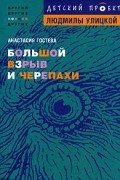 Анастасия Гостева - Большой взрыв и черепахи