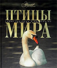 К. Михайлов - Птицы мира