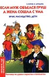  - Если муж объелся груш, а жена сошла с ума. Брак, наследство, дети. Разговор по душам с юристом и психологом