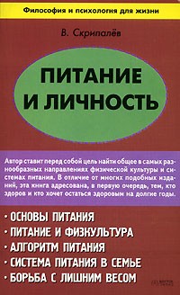 В. Скрипалев - Питание и личность