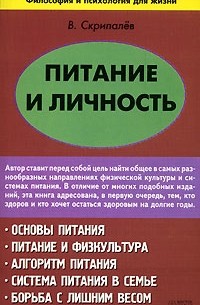 В. Скрипалев - Питание и личность