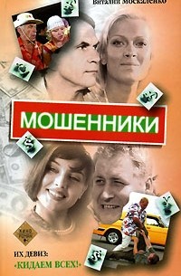 Виталий Москаленко - Мошенники