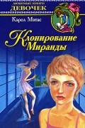 Кэрол Мэтас - Клонирование Миранды