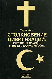 Тарик Али - Столкновение цивилизаций. Крестовые походы, джихад и современность