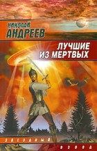 Николай Андреев - Лучшие из мертвых