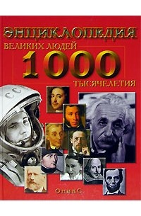  - 1000 великих людей тысячелетия. Энциклопедия