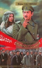 Борис Пастернак - Доктор Живаго