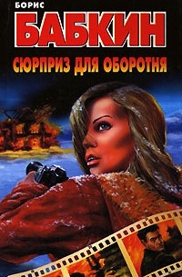 Сюрприз для оборотня