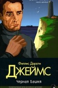 Филлис Дороти Джеймс - Черная башня