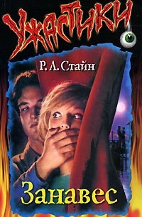 Р. Л. Стайн - Занавес