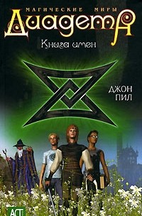 Джон Пил - Диадема. Магические Миры. Книга имен
