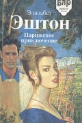  - Парижское приключение (сборник)