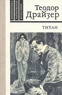 Теодор Драйзер - Титан