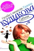Галина Куликова - Сабина на французской диете