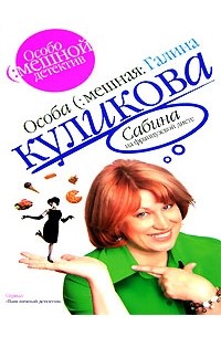 Галина Куликова - Сабина на французской диете
