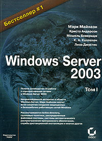  - Windows Server 2003. Том 1