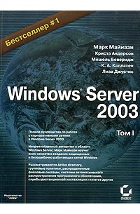  - Windows Server 2003. Том 1